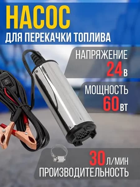 Насос для перекачки топлива 24v