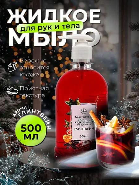 Жидкое мыло для рук и тела Мир Чистюли "Глинтвейн", 0,5 литров