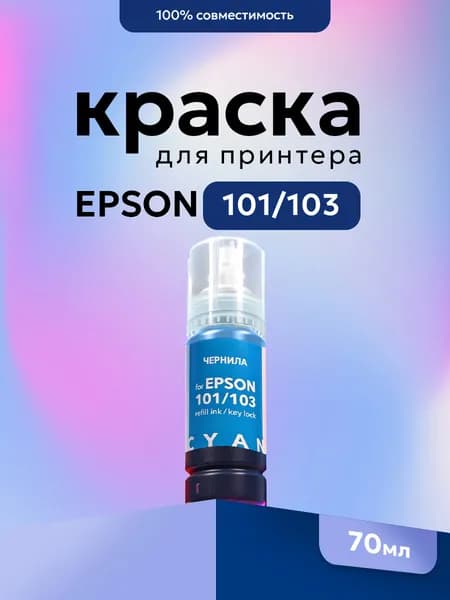 Чернила 101/103 голубые для струйных принтеров Epson L1110, L3100, L310 для заправки картриджа контейнер с чернилами 70 мл, key lock