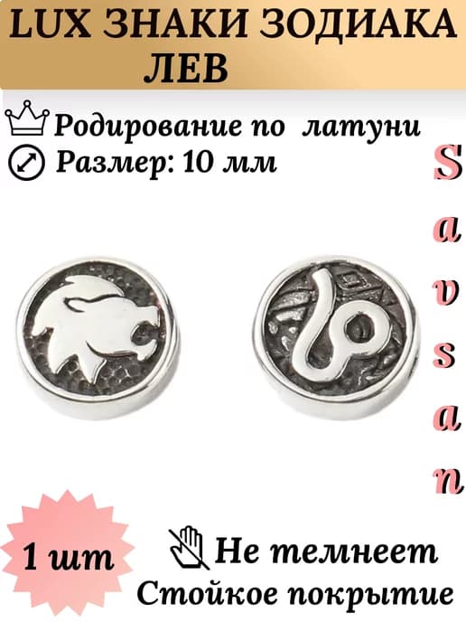 Бусины разделители со знаком зодиака Лев