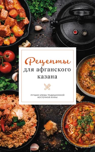 Книга Рецепты для афганского казана