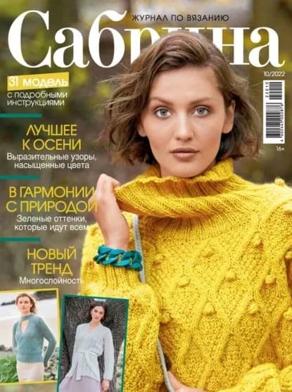 Сабрина No10/2022 | Электронная книга