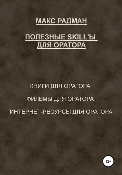 Полезные skill'ы для оратора | Радман Макс | Электронная книга