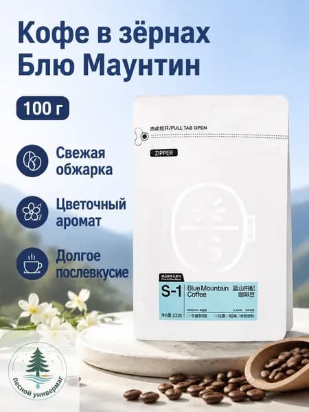 Кофе в зернах Blue Mountain, 100 г, средняя обжарка, аромат цитрусовых и цветов