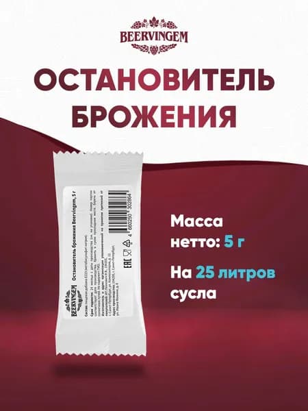Остановитель брожения Beervingem, 5 г