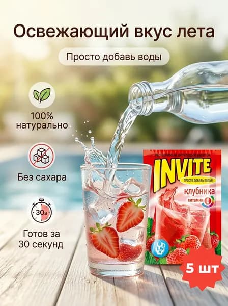 Растворимый напиток INVITE со вкусом клубники , набор - 5 штук