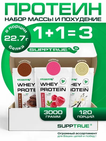 Протеин сывороточный Supptrue, набор протеинов Ваниль + Шоколад + Малина / 3000г 120 порций