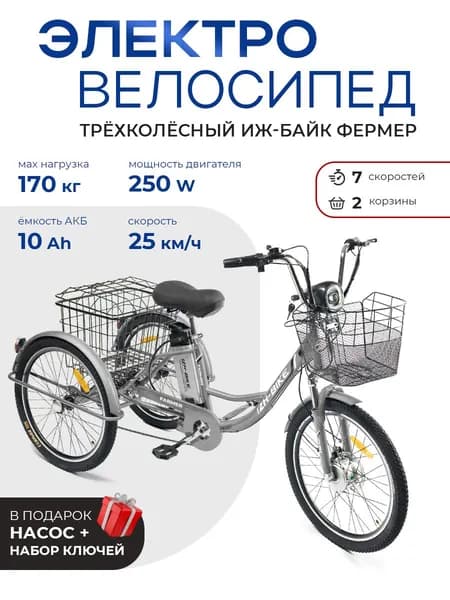 Электрический трехколесный велосипед для взрослых ИЖ-БАЙК ФЕРМЕР (IZH-BIKE FARMER), 10 Ач, Серебристый