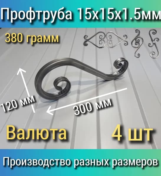 Кованый элемент "Валюта" 300х120х65 мм, 4 шт., профтруба 15х15х1,5 мм