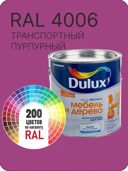 Краска для мебели и дерева цвет транспортный пурпурный Ral 4006 0.8 л.