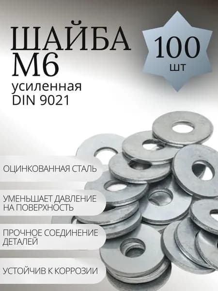 Шайба М6 увеличенная оцинкованная кузовная - 100 шт.