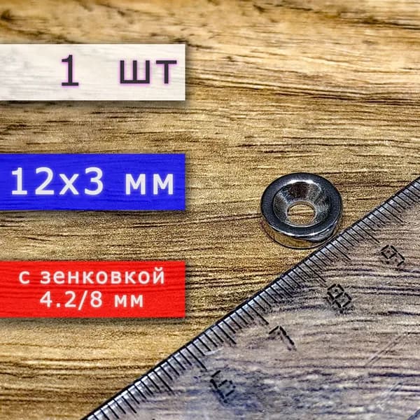Неодимовый магнит для крепления универсальный мощный (магнитный диск) 12х3 с отверстием (зенковкой) 4.2/8 (1 шт)