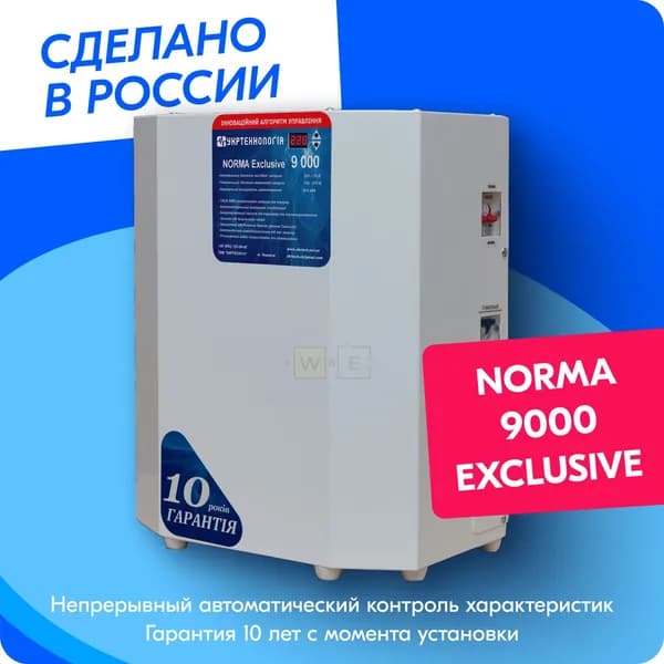 Стабилизатор напряжения ЭНЕРГОТЕХ Norma Exclusive 9000 (220-230В), однофазный, тиристорный