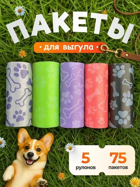 Пакеты для собак биоразлагаемые, для выгула собак, 75 шт, 5 рулонов, лапки