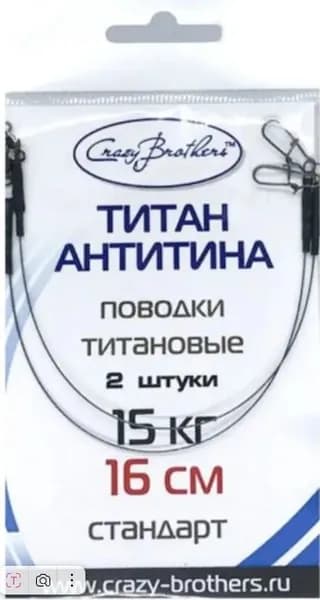 Набор поводков для рыбалки титан, антитина (2 шт) - 16см/15кг