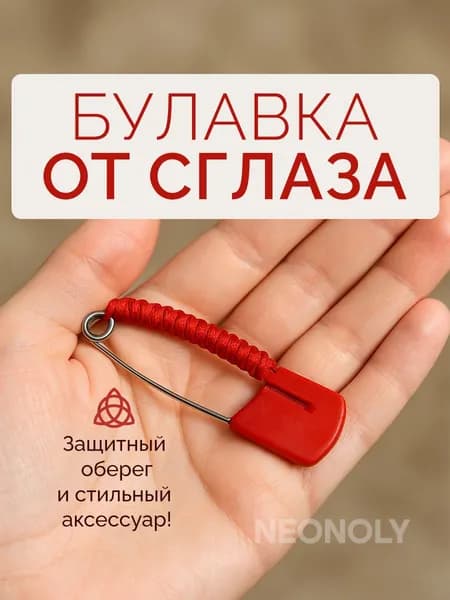 Булавка от сглаза NEONOLY булавка оберег от сглаза