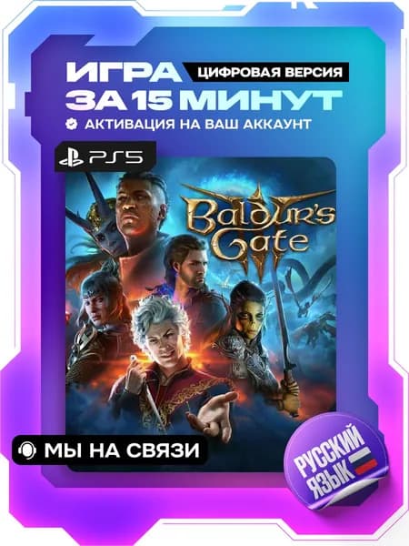 Baldur's Gate 3 ps5 цифровая версия ( PS5, русский язык )