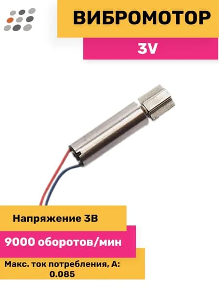 Вибромотор 6х21мм 0.9-1.6В 9000 об/мин, вибро мотор для телефона и джойстика
