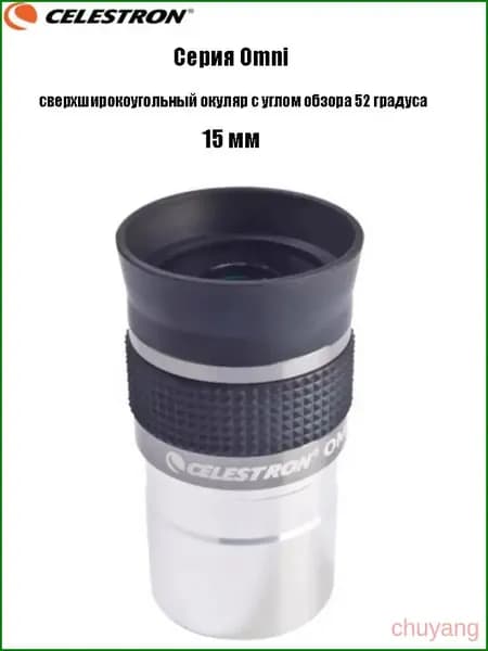 Окуляр Celestron Omni полной серии, сверхширокоугольный окуляр с углом обзора 52 градуса