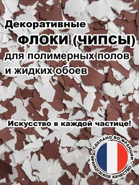 Флоки (чипсы) для жидких обоев и полимерных полов (Набор №09) 500г.