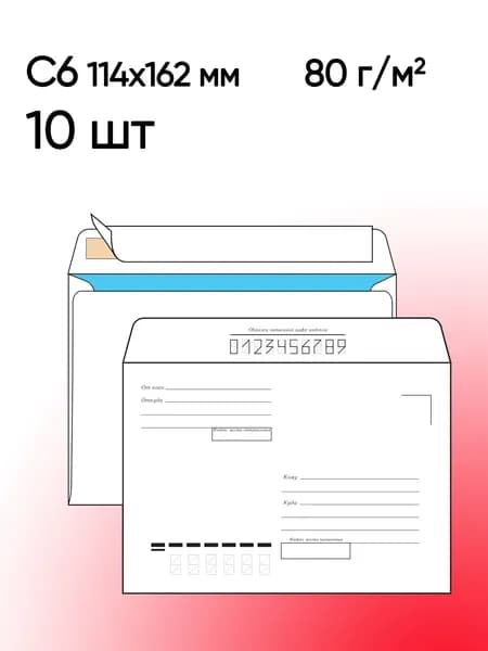 Конверт С6 Кому-Куда 10 шт 114х162 мм стрип