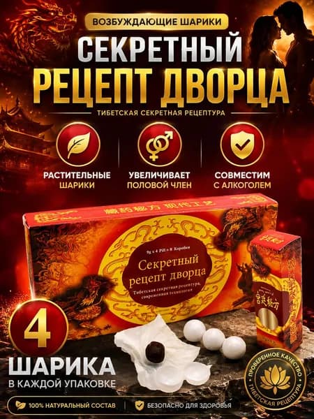 Секретный Рецепт Дворца китайские шарики от простатита, повышение либидо