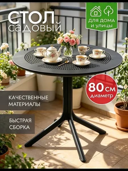 Стол садовый пластиковый круглый-черное