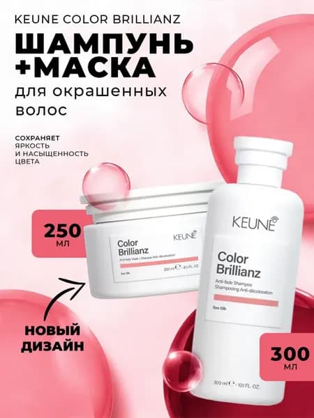 Набор Яркость цвета Color Brillianz 300мл и 250мл