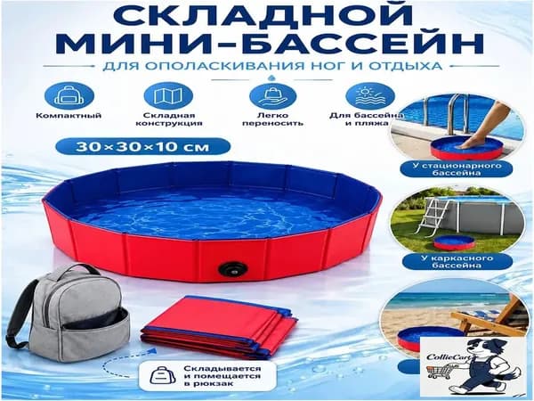 бассейн 30 30CM