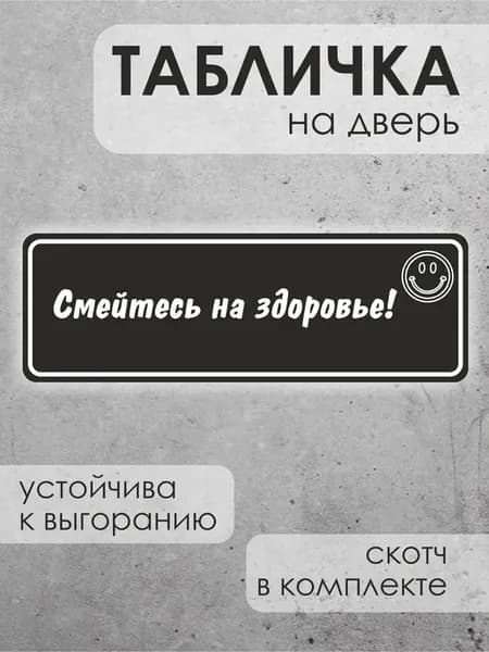 Прикольная табличка на дверь Смейтесь на здоровье!