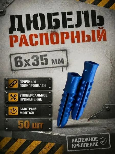 Московский оконный завод Дюбель 6 мм x 35 мм 50 шт.