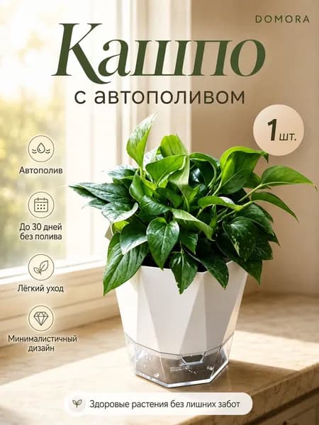 Кашпо с автополивом 2.5 л, 13 см, 1 шт, цвет белый
