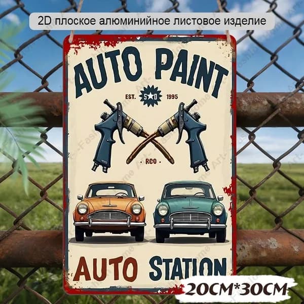 Металлическая алюминиевая табличка "Auto Paint Auto Station" 20*30 см