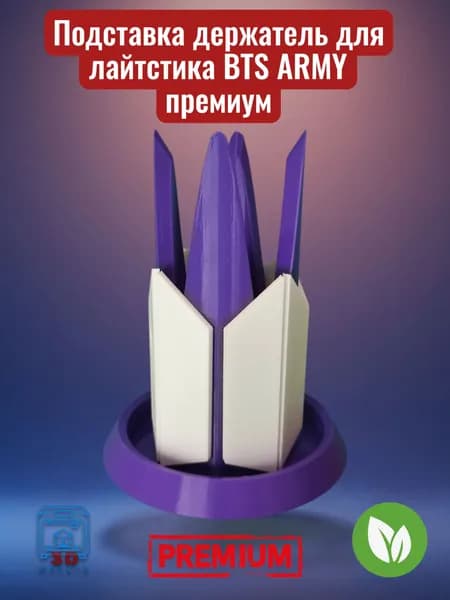 Подставка держатель для лайтстика BTS ARMY премиум