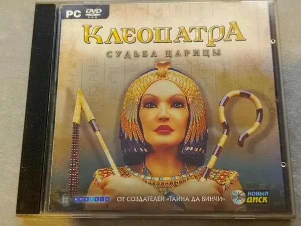 Диск с винтажной игрой для слабого ПК Клеопатра: судьба царицы