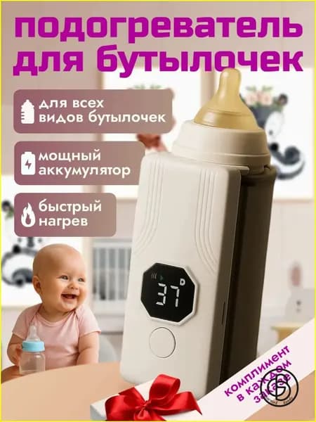 подогреватель для бутылочки портативный, беспроводной с аккумулятором