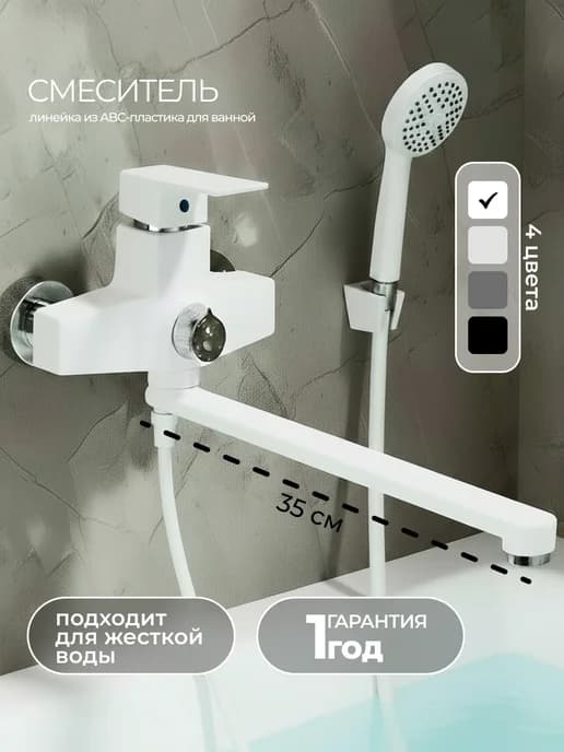 Смеситель, кран с душем для ванной с длинным изливом