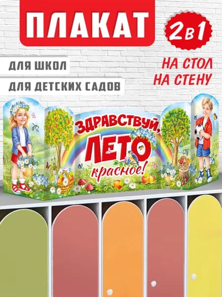 Плакат - стойка летний оформление в детский сад и школу