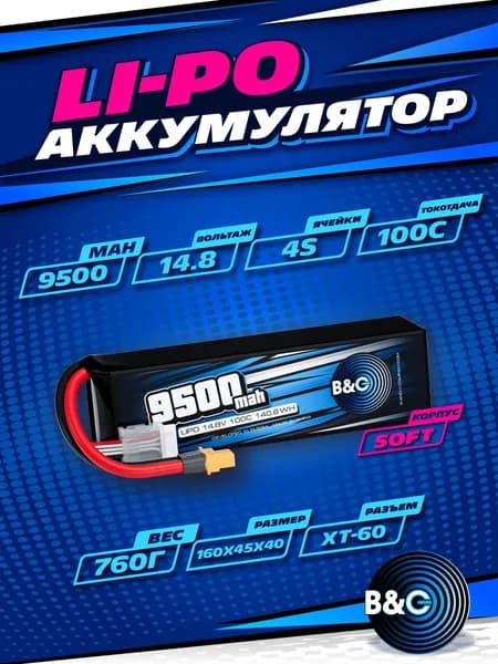 Аккумулятор Li-po B&C 9500 MAH 14.8V (4s) 100C, XT60, Soft case (для FPV дронов)