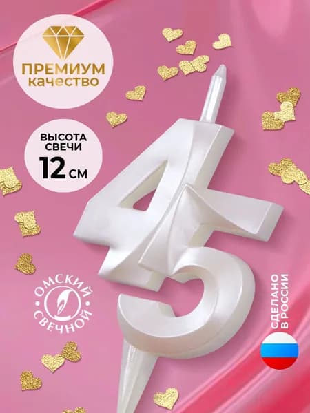 Свеча для торта цифра 45 белый жемчуг витая