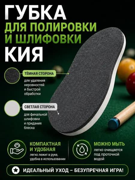 Губка для шлифовки и полировки кия
