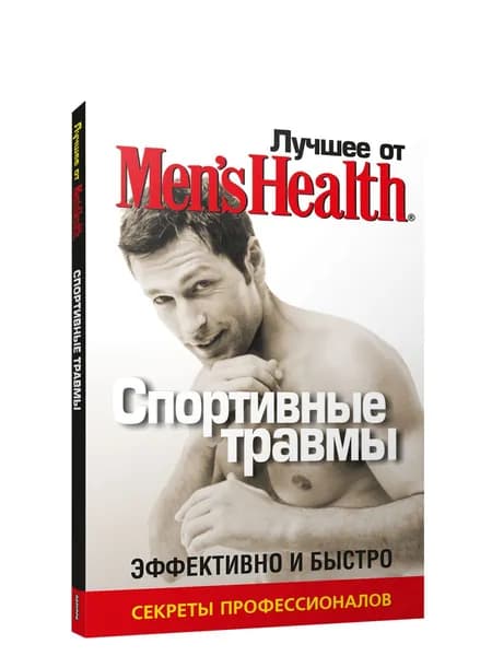 Лучшее для мужчин. Спортивные травмы