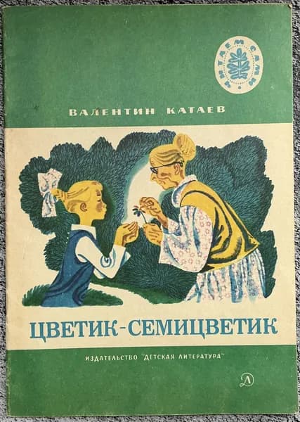 Книга детская Цветик-Семицветик - Катаев 1986 год