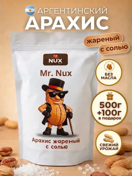 Арахис Жареный соленый, 600гр