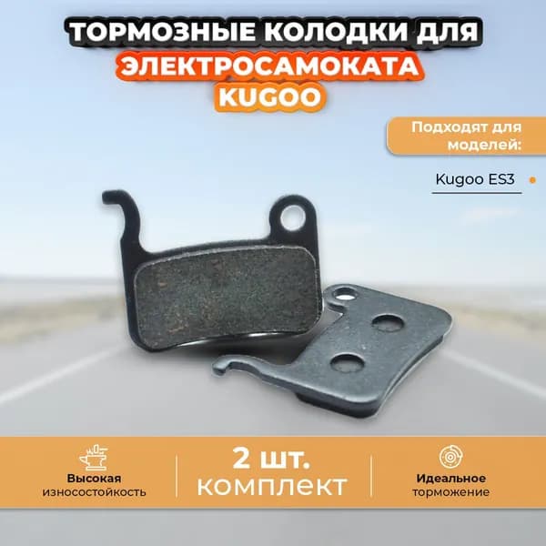 Тормозные колодки для электросамоката Kugoo ES3
