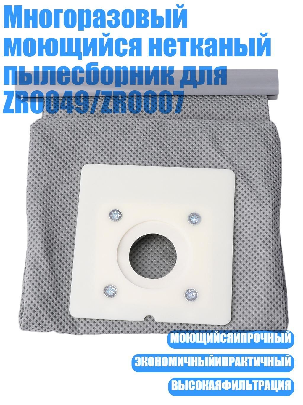 Многоразовый моющийся нетканый пылесборник для ZR0049/ZR0007, Серый