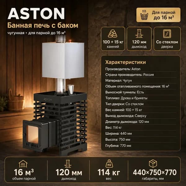 Печь для бани ASTON Шторм 16 (ДТ-4С) Лонг с баком на трубе 50л 120 (AISI 439) ШТОРМ