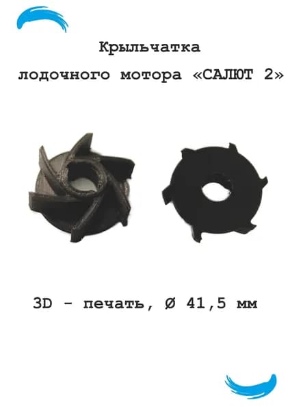 Крыльчатка лодочного мотора Салют 2 л/c