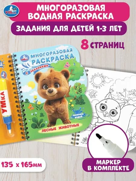 Многоразовая водная раскраска с заданиями Лесные животные, с водным маркером, 8 страниц, Умка