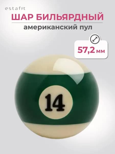 Шар для бильярда №14 57,2 мм Estafit Pool Standart, бильярдный шар, шары для пула